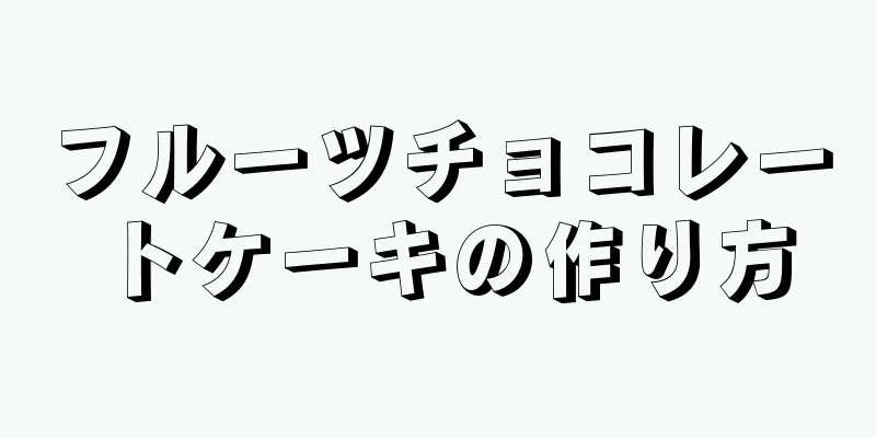 フルーツチョコレートケーキの作り方