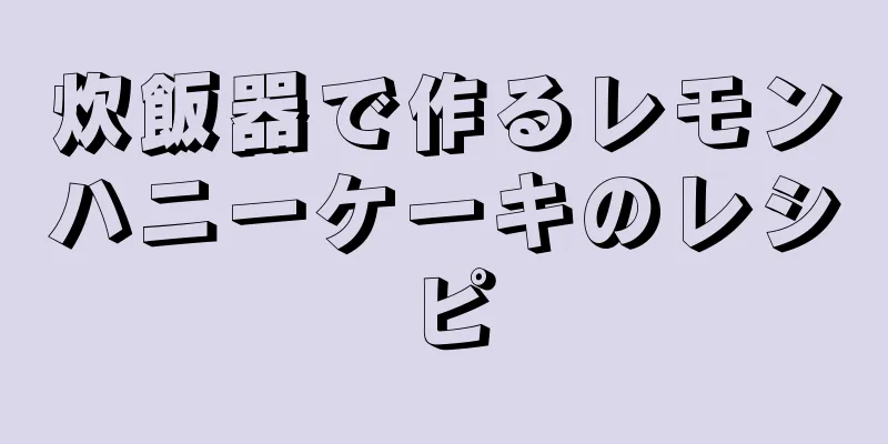 炊飯器で作るレモンハニーケーキのレシピ