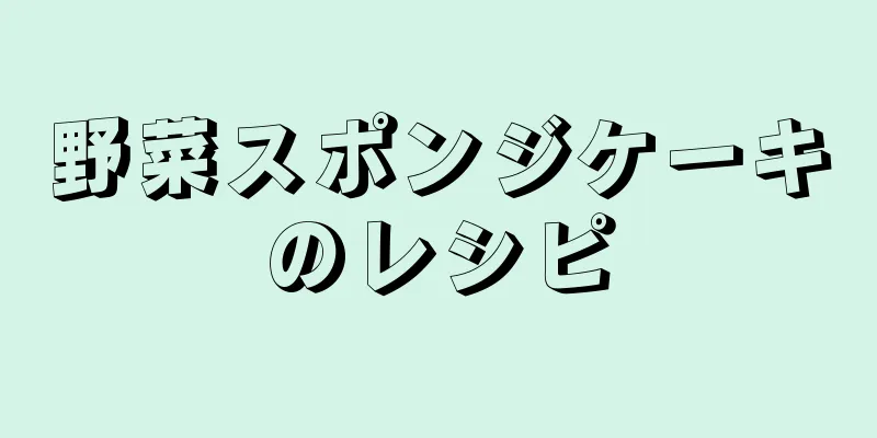 野菜スポンジケーキのレシピ