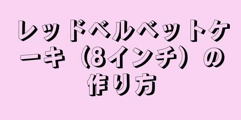 レッドベルベットケーキ（8インチ）の作り方