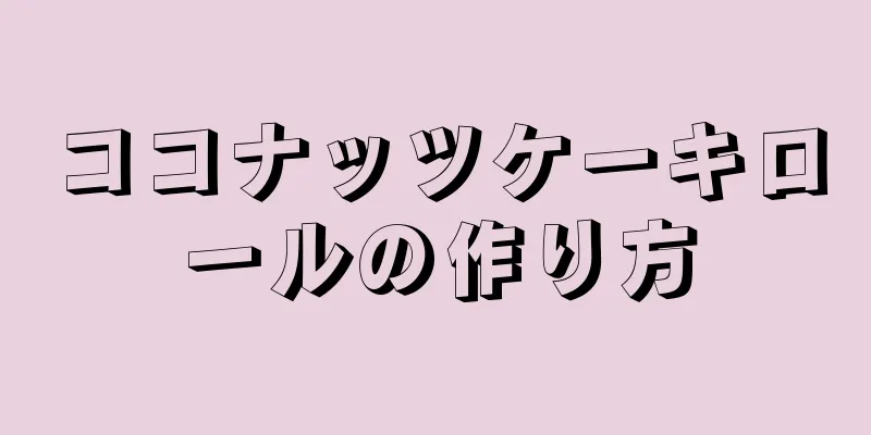 ココナッツケーキロールの作り方