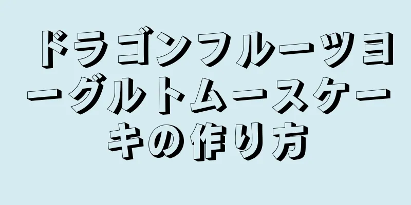 ドラゴンフルーツヨーグルトムースケーキの作り方