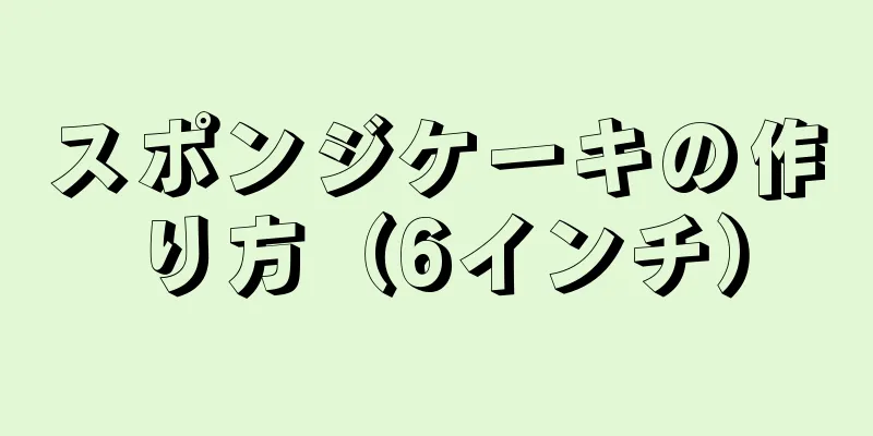 スポンジケーキの作り方（6インチ）