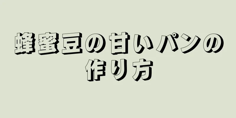 蜂蜜豆の甘いパンの作り方