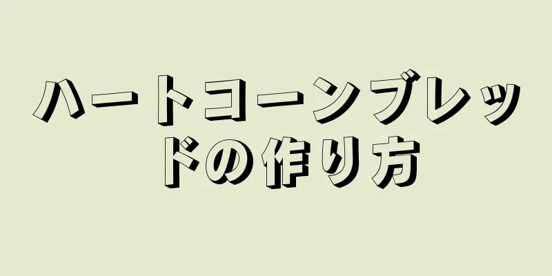 ハートコーンブレッドの作り方