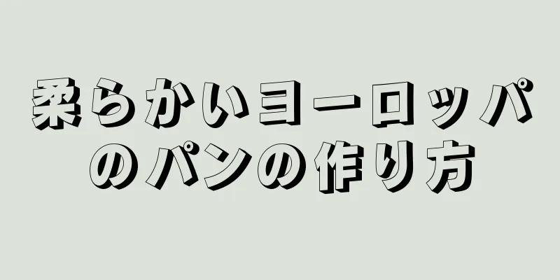 柔らかいヨーロッパのパンの作り方