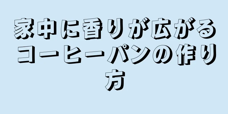 家中に香りが広がるコーヒーパンの作り方