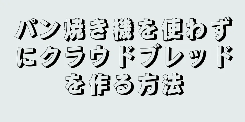 パン焼き機を使わずにクラウドブレッドを作る方法