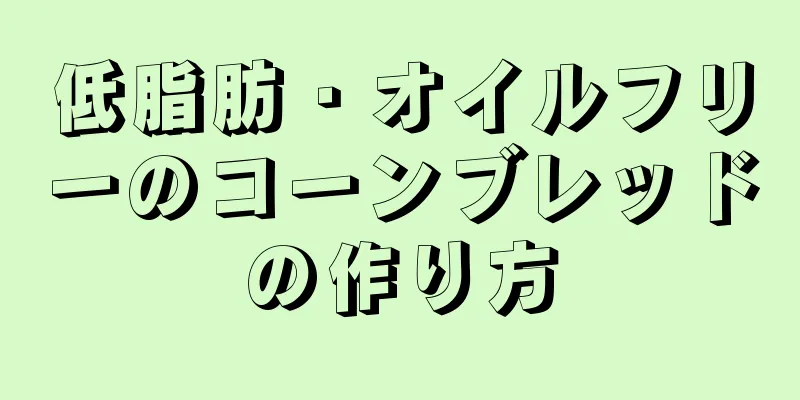 低脂肪・オイルフリーのコーンブレッドの作り方