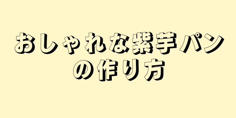 おしゃれな紫芋パンの作り方