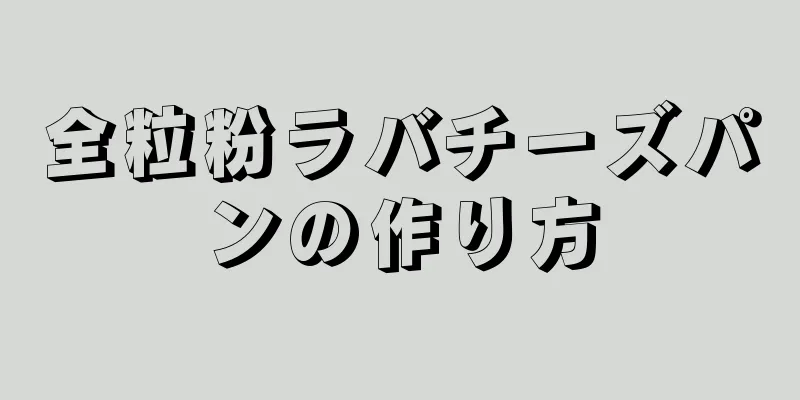 全粒粉ラバチーズパンの作り方