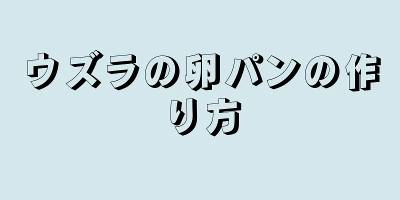 ウズラの卵パンの作り方