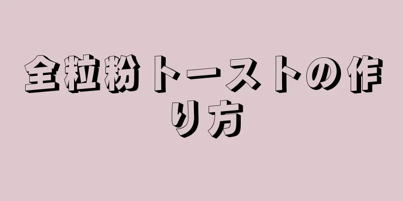 全粒粉トーストの作り方