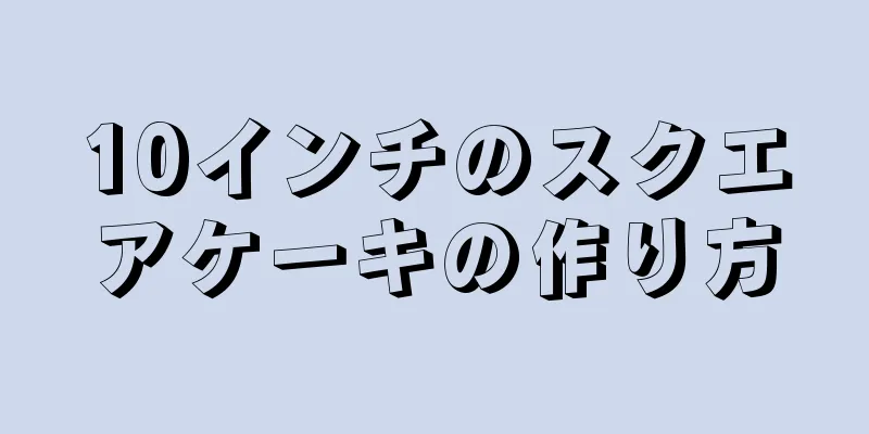 10インチのスクエアケーキの作り方