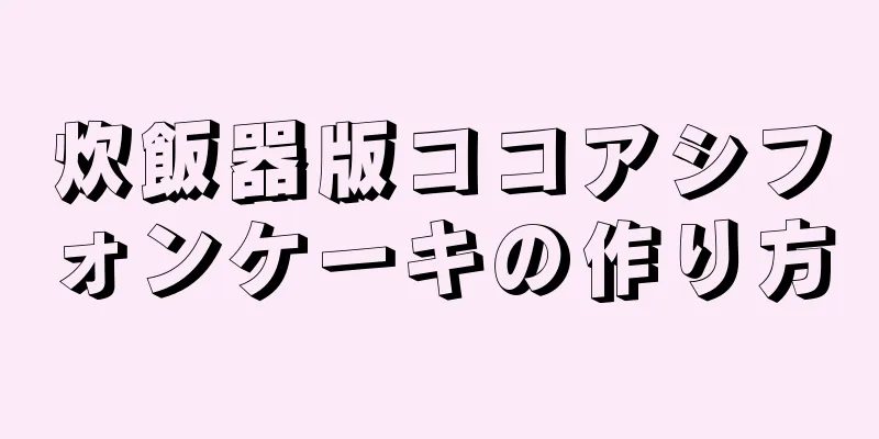 炊飯器版ココアシフォンケーキの作り方