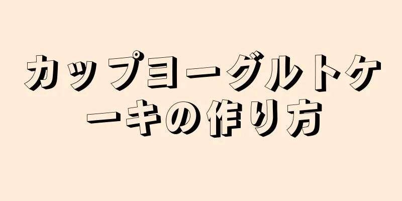 カップヨーグルトケーキの作り方