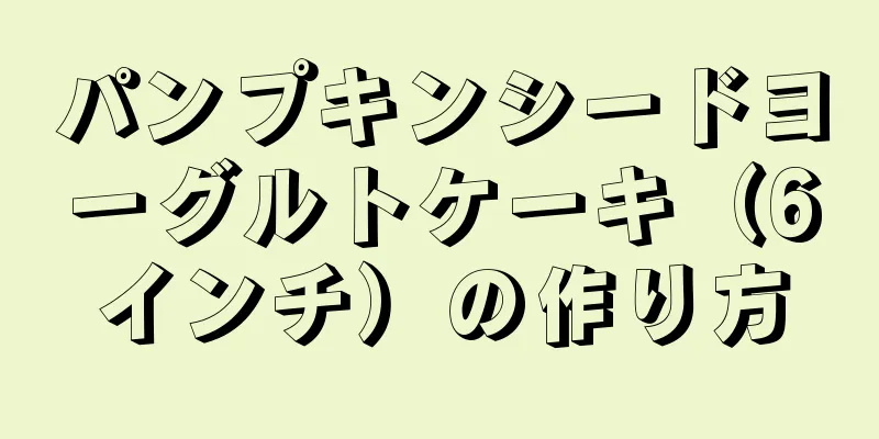 パンプキンシードヨーグルトケーキ（6インチ）の作り方