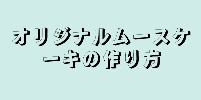 オリジナルムースケーキの作り方