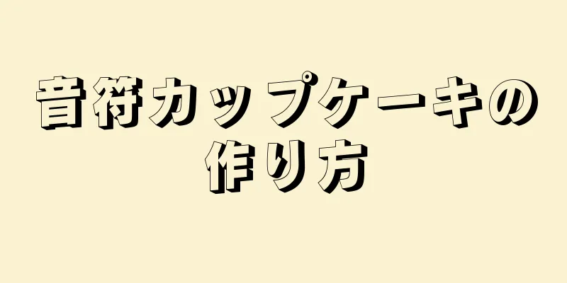 音符カップケーキの作り方