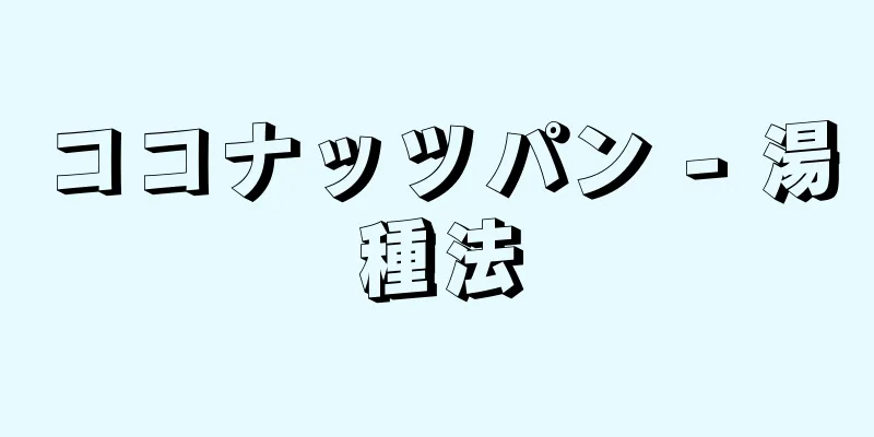 ココナッツパン - 湯種法