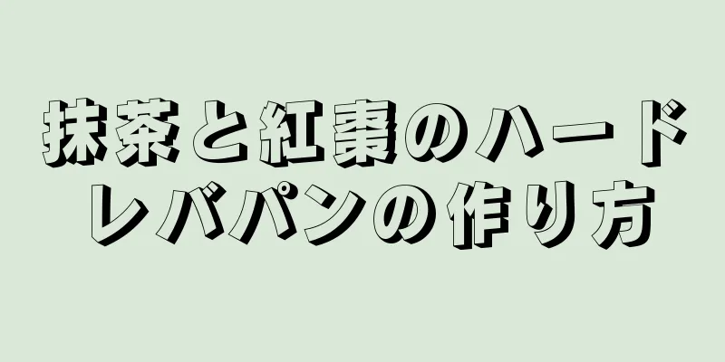 抹茶と紅棗のハードレバパンの作り方