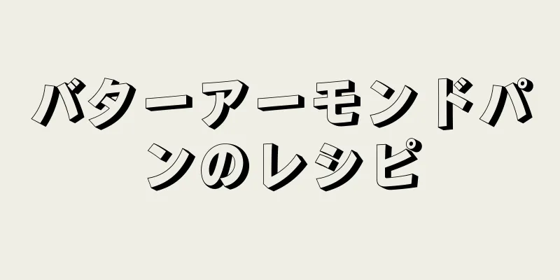 バターアーモンドパンのレシピ