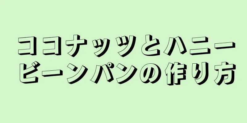 ココナッツとハニービーンパンの作り方