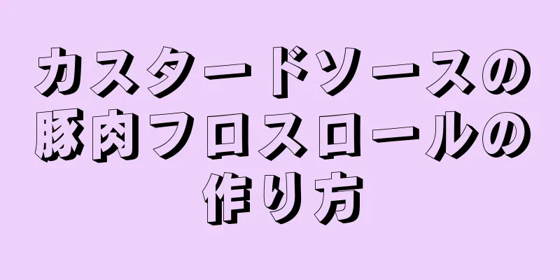 カスタードソースの豚肉フロスロールの作り方