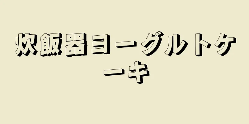 炊飯器ヨーグルトケーキ