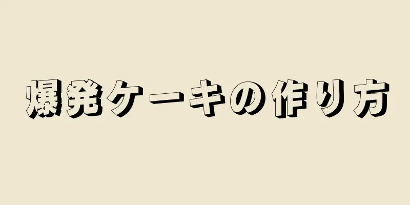 爆発ケーキの作り方