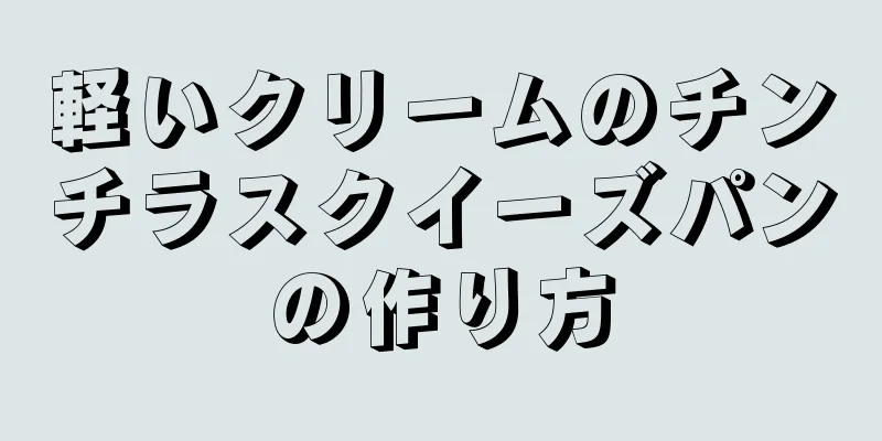 軽いクリームのチンチラスクイーズパンの作り方