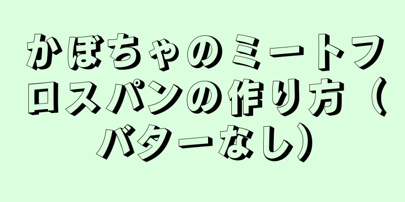 かぼちゃのミートフロスパンの作り方（バターなし）