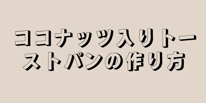 ココナッツ入りトーストパンの作り方