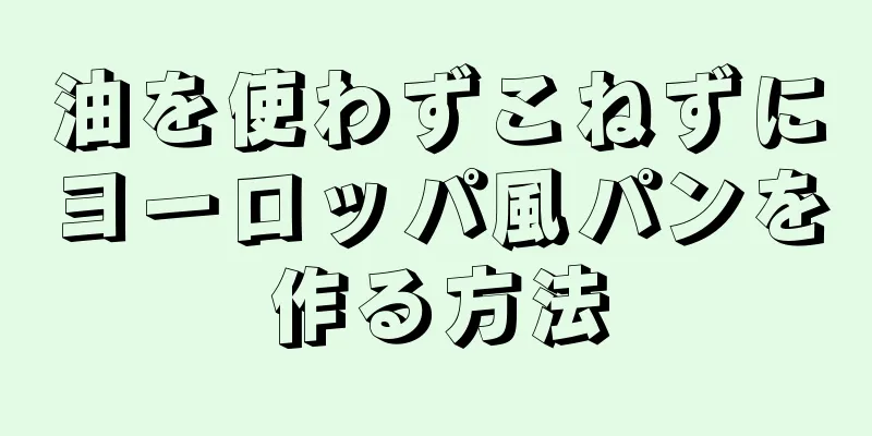 油を使わずこねずにヨーロッパ風パンを作る方法