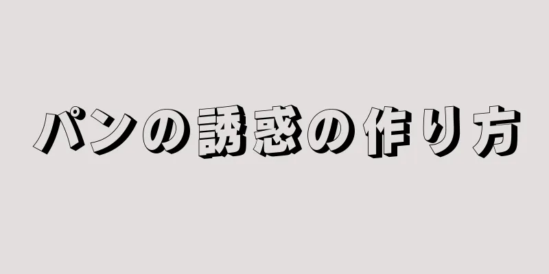 パンの誘惑の作り方