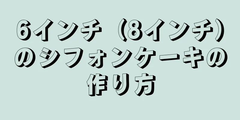 6インチ（8インチ）のシフォンケーキの作り方