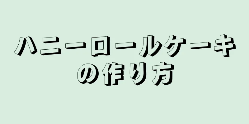 ハニーロールケーキの作り方