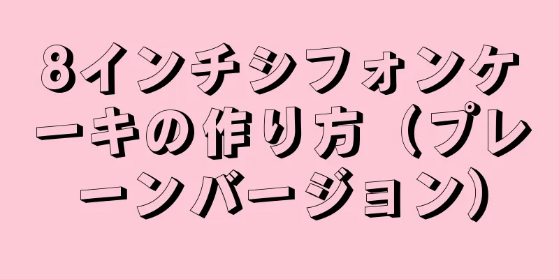 8インチシフォンケーキの作り方（プレーンバージョン）