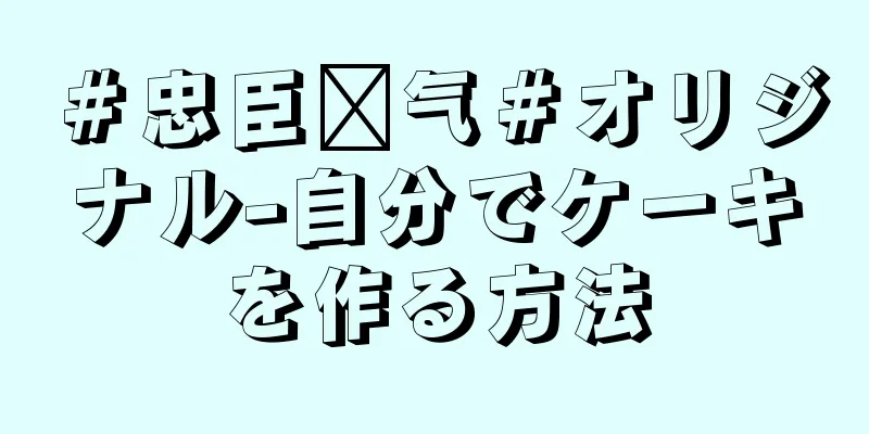 ＃忠臣电气＃オリジナル-自分でケーキを作る方法