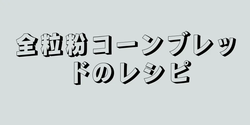 全粒粉コーンブレッドのレシピ