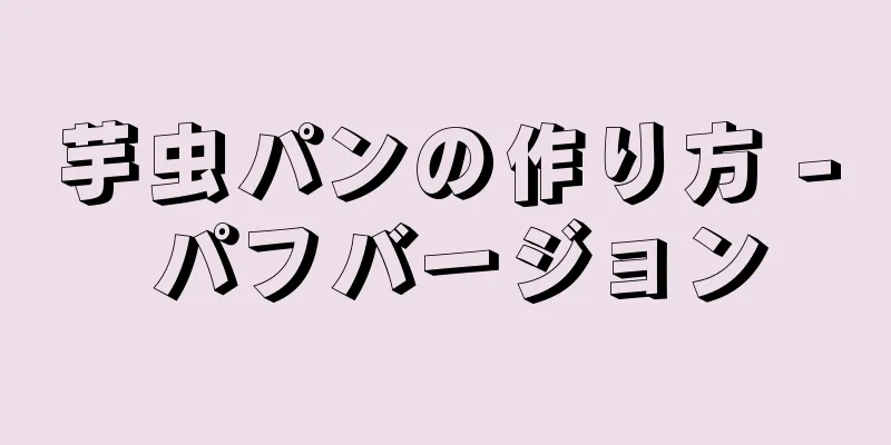 芋虫パンの作り方 - パフバージョン