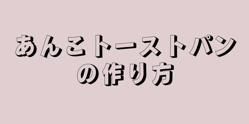 あんこトーストパンの作り方