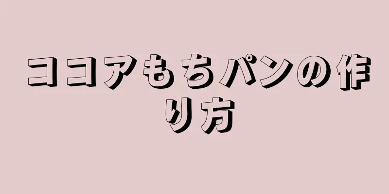 ココアもちパンの作り方