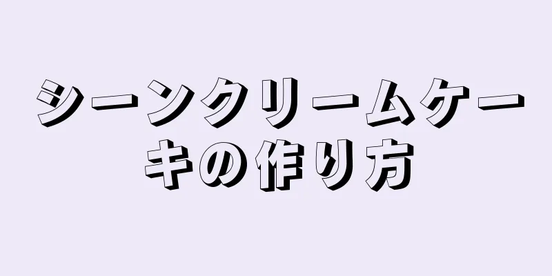 シーンクリームケーキの作り方