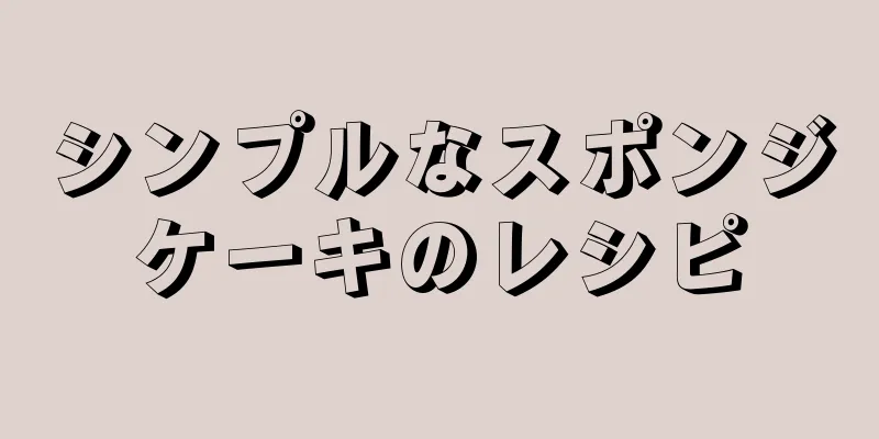 シンプルなスポンジケーキのレシピ