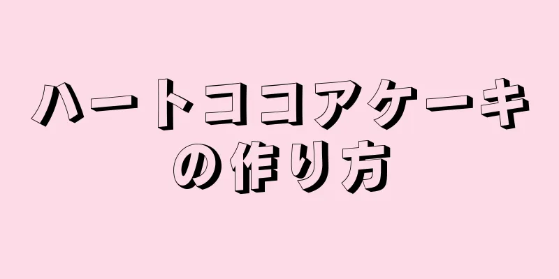 ハートココアケーキの作り方