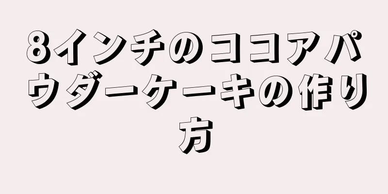 8インチのココアパウダーケーキの作り方