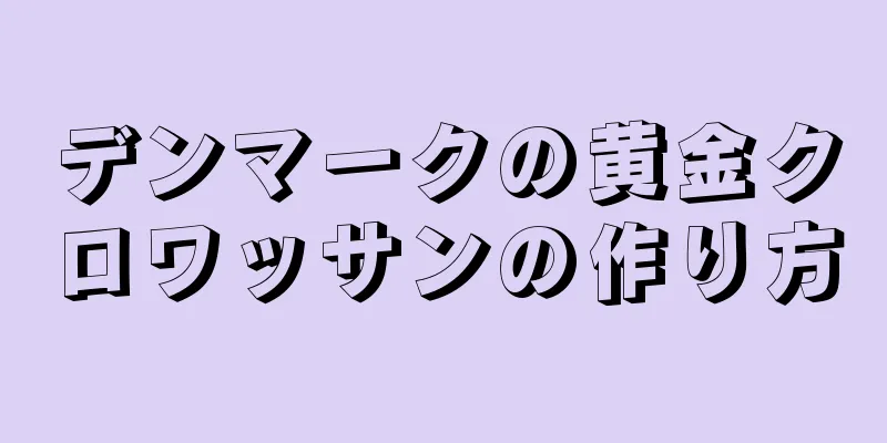 デンマークの黄金クロワッサンの作り方