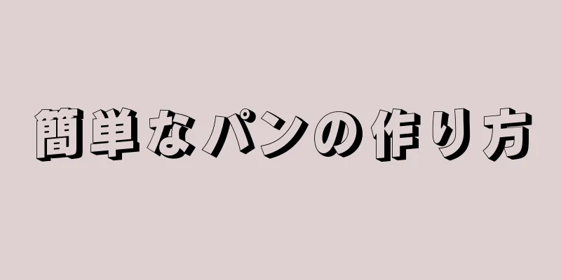 簡単なパンの作り方