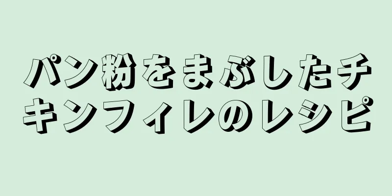 パン粉をまぶしたチキンフィレのレシピ